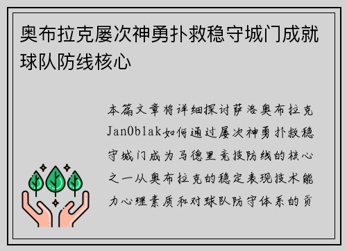 奥布拉克屡次神勇扑救稳守城门成就球队防线核心 奥布拉克屡次神勇扑救稳守城门成就球队防线核心