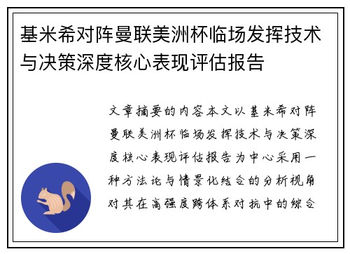 基米希对阵曼联美洲杯临场发挥技术与决策深度核心表现评估报告 基米希对阵曼联美洲杯临场发挥技术与决策深度核心表现评估报告