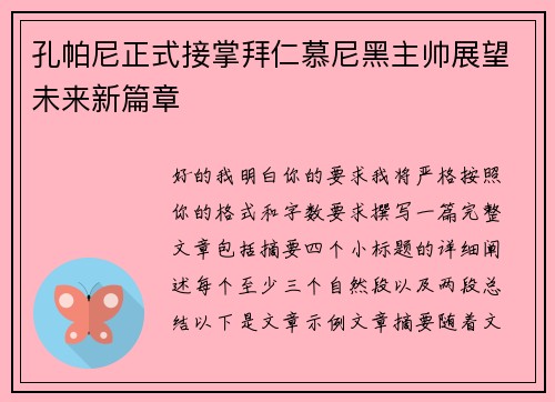 孔帕尼正式接掌拜仁慕尼黑主帅展望未来新篇章