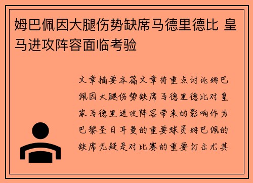 姆巴佩因大腿伤势缺席马德里德比 皇马进攻阵容面临考验 姆巴佩因大腿伤势缺席马德里德比 皇马进攻阵容面临考验
