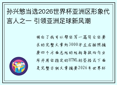 孙兴慜当选2026世界杯亚洲区形象代言人之一 引领亚洲足球新风潮