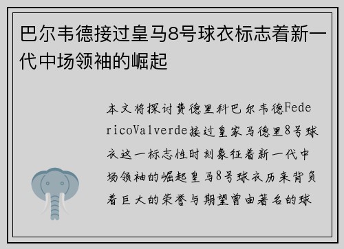 巴尔韦德接过皇马8号球衣标志着新一代中场领袖的崛起