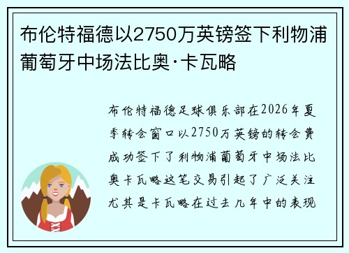 布伦特福德以2750万英镑签下利物浦葡萄牙中场法比奥·卡瓦略