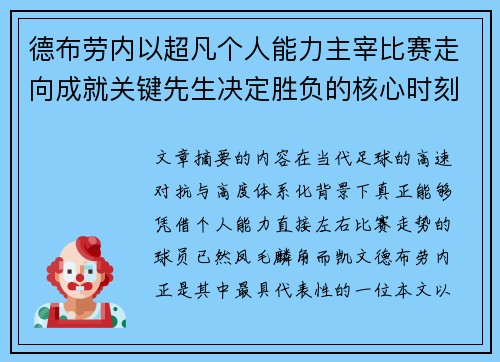 德布劳内以超凡个人能力主宰比赛走向成就关键先生决定胜负的核心时刻