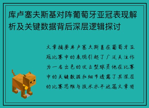 库卢塞夫斯基对阵葡萄牙亚冠表现解析及关键数据背后深层逻辑探讨