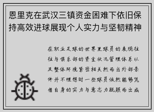 恩里克在武汉三镇资金困难下依旧保持高效进球展现个人实力与坚韧精神