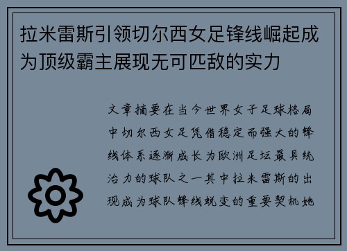 拉米雷斯引领切尔西女足锋线崛起成为顶级霸主展现无可匹敌的实力