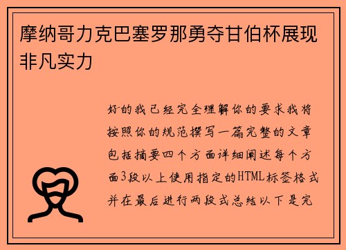摩纳哥力克巴塞罗那勇夺甘伯杯展现非凡实力