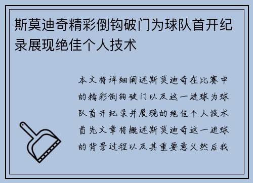 斯莫迪奇精彩倒钩破门为球队首开纪录展现绝佳个人技术