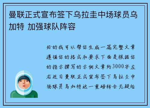 曼联正式宣布签下乌拉圭中场球员乌加特 加强球队阵容
