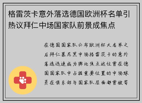 格雷茨卡意外落选德国欧洲杯名单引热议拜仁中场国家队前景成焦点