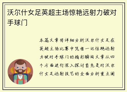 沃尔什女足英超主场惊艳远射力破对手球门
