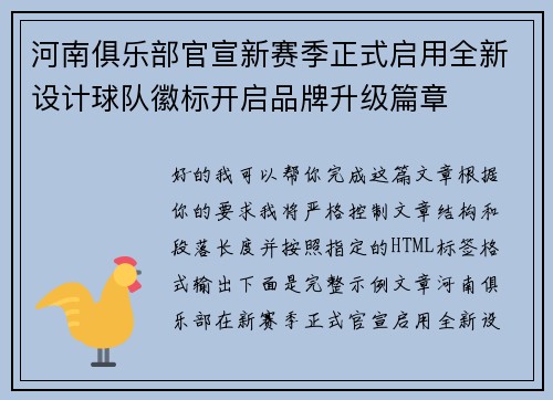 河南俱乐部官宣新赛季正式启用全新设计球队徽标开启品牌升级篇章 河南俱乐部官宣新赛季正式启用全新设计球队徽标开启品牌升级篇章