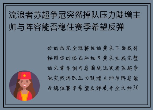 流浪者苏超争冠突然掉队压力陡增主帅与阵容能否稳住赛季希望反弹