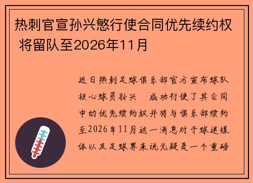 热刺官宣孙兴慜行使合同优先续约权 将留队至2026年11月 热刺官宣孙兴慜行使合同优先续约权 将留队至2026年11月