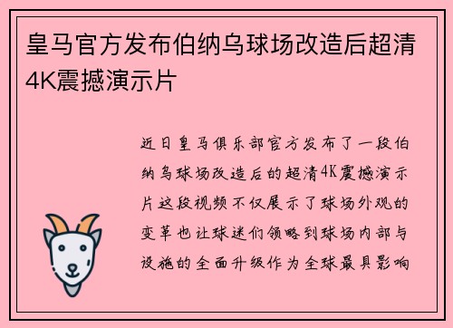 皇马官方发布伯纳乌球场改造后超清4K震撼演示片 皇马官方发布伯纳乌球场改造后超清4K震撼演示片