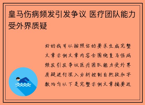 皇马伤病频发引发争议 医疗团队能力受外界质疑 皇马伤病频发引发争议 医疗团队能力受外界质疑