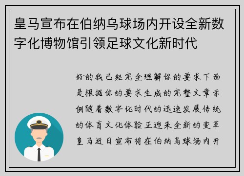 皇马宣布在伯纳乌球场内开设全新数字化博物馆引领足球文化新时代