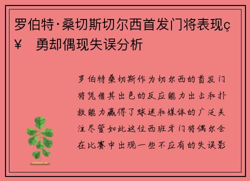 罗伯特·桑切斯切尔西首发门将表现神勇却偶现失误分析