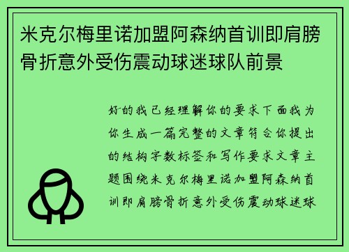 米克尔梅里诺加盟阿森纳首训即肩膀骨折意外受伤震动球迷球队前景