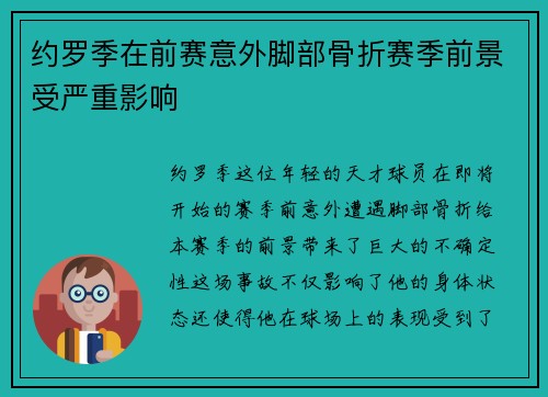 约罗季在前赛意外脚部骨折赛季前景受严重影响