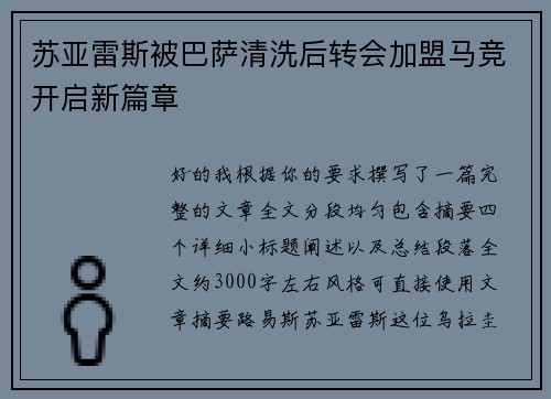 苏亚雷斯被巴萨清洗后转会加盟马竞开启新篇章 苏亚雷斯被巴萨清洗后转会加盟马竞开启新篇章