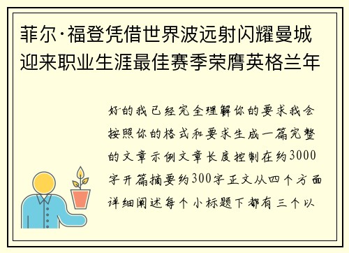 菲尔·福登凭借世界波远射闪耀曼城迎来职业生涯最佳赛季荣膺英格兰年度最佳球员 菲尔·福登凭借世界波远射闪耀曼城迎来职业生涯最佳赛季荣膺英格兰年度最佳球员