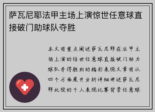 萨瓦尼耶法甲主场上演惊世任意球直接破门助球队夺胜 萨瓦尼耶法甲主场上演惊世任意球直接破门助球队夺胜