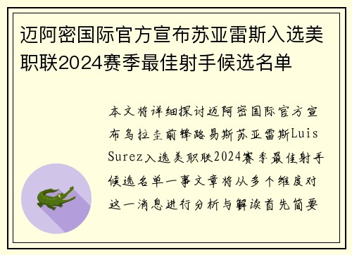 迈阿密国际官方宣布苏亚雷斯入选美职联2024赛季最佳射手候选名单