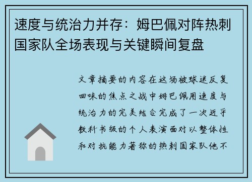 速度与统治力并存:姆巴佩对阵热刺国家队全场表现与关键瞬间复盘 速度与统治力并存:姆巴佩对阵热刺国家队全场表现与关键瞬间复盘