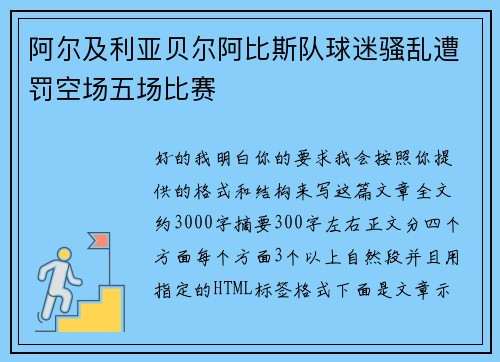 阿尔及利亚贝尔阿比斯队球迷骚乱遭罚空场五场比赛