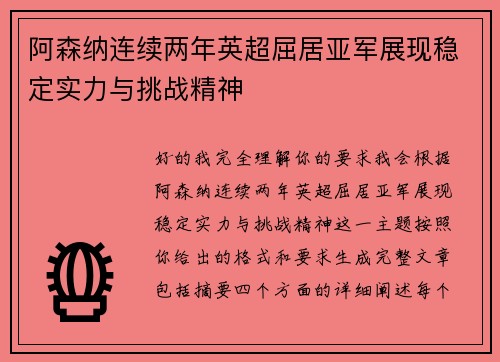 阿森纳连续两年英超屈居亚军展现稳定实力与挑战精神